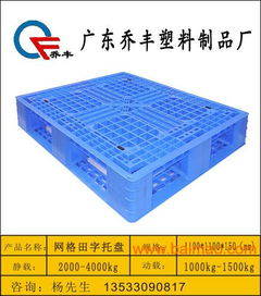 供福建泉州塑料托盤卡板田字型廠家直銷,供福建泉州塑料托盤卡板田字型廠家直銷生產(chǎn)廠家,供福建泉州塑料托盤卡板田字型廠家直銷價(jià)格