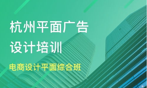 杭州上城區(qū)廣告設(shè)計培訓(xùn)班精選指南 課程排名與專業(yè)推薦
